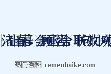 渚山春暮，会顾丞茗舍，联句效小庾体是什么意思的图片